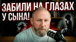 ЗАБИЛИ НА ГЛАЗАХ У СЫНА! #россия #новости