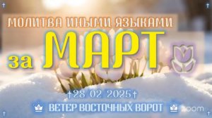 🌸🛐🌷 Молитва Иными Языками за месяц МАРТ 🌸🛐🌷