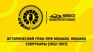 26.04.26 | 16:05 | Исторический Гран-при Монако. Монако. Спорткары (1952-1957) (Дима Искрыч)