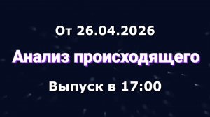 Анализ происходящего (Канал «Некит-Шоу», 26.04.2026) Выпуск в 17:00