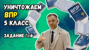 Уничтожаем ВПР по математике 5 класс 2026. Все задания №6.