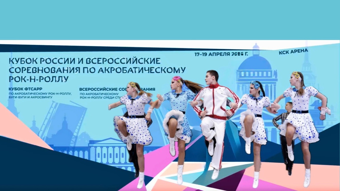 Кубок России по акробатическому рок-н-роллу 2026. Форсаж