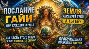 ЭТО ПОСЛАНИЕ НАЙДЁТ ТЕБЯ | Гайя | Абсолютный Ченнелинг