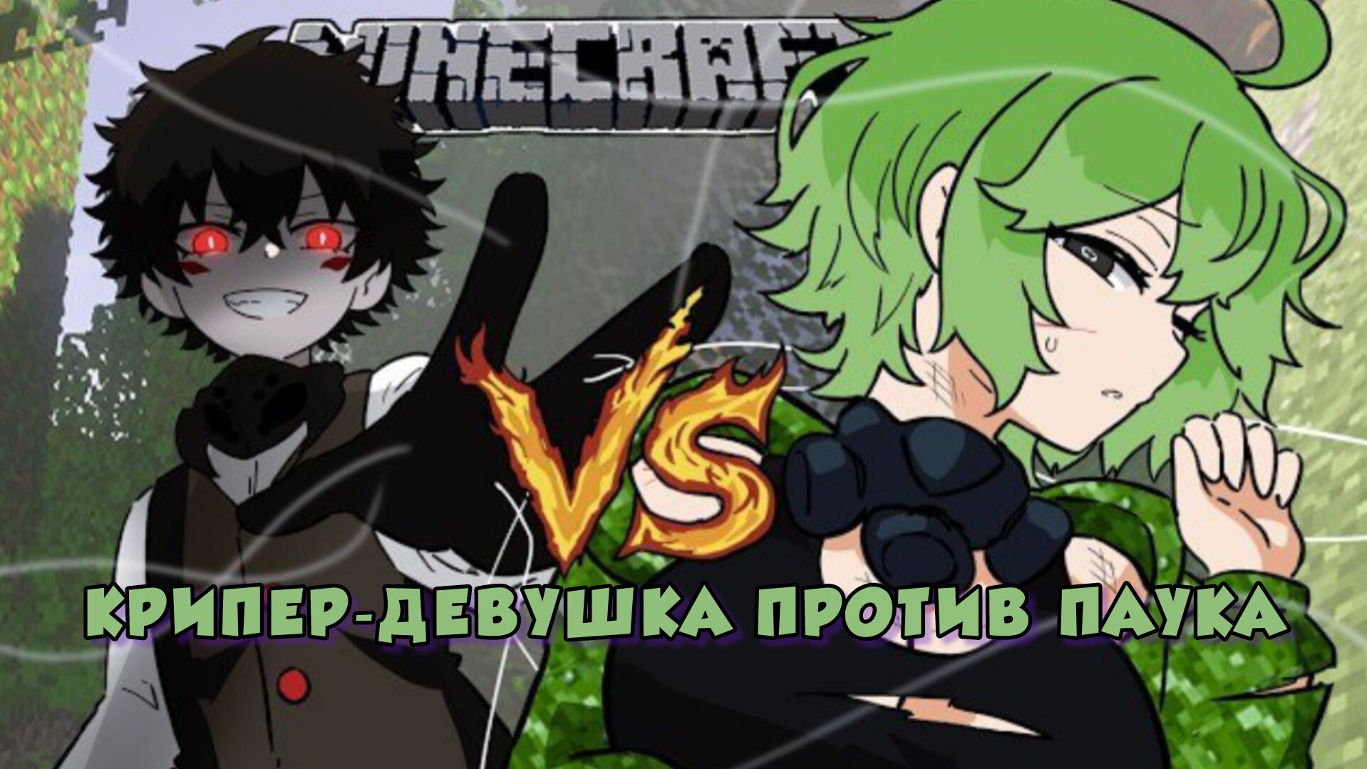 Крипер-девушка против паука. Майнкрафт анимация