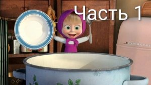 Маша и Медведь 🥣 НЕУДАЧНАЯ КАША! Маша+Каша (серия 16) | Мультик для детей Часть 1
