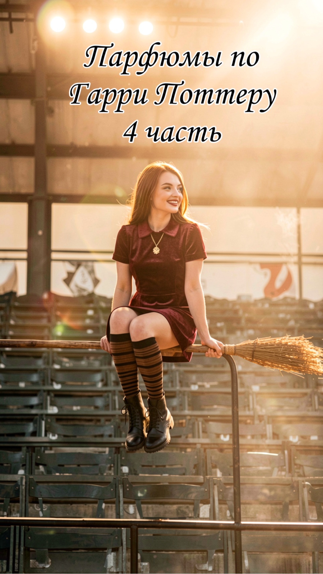 Парфюмы по Гарри Поттеру 4 часть