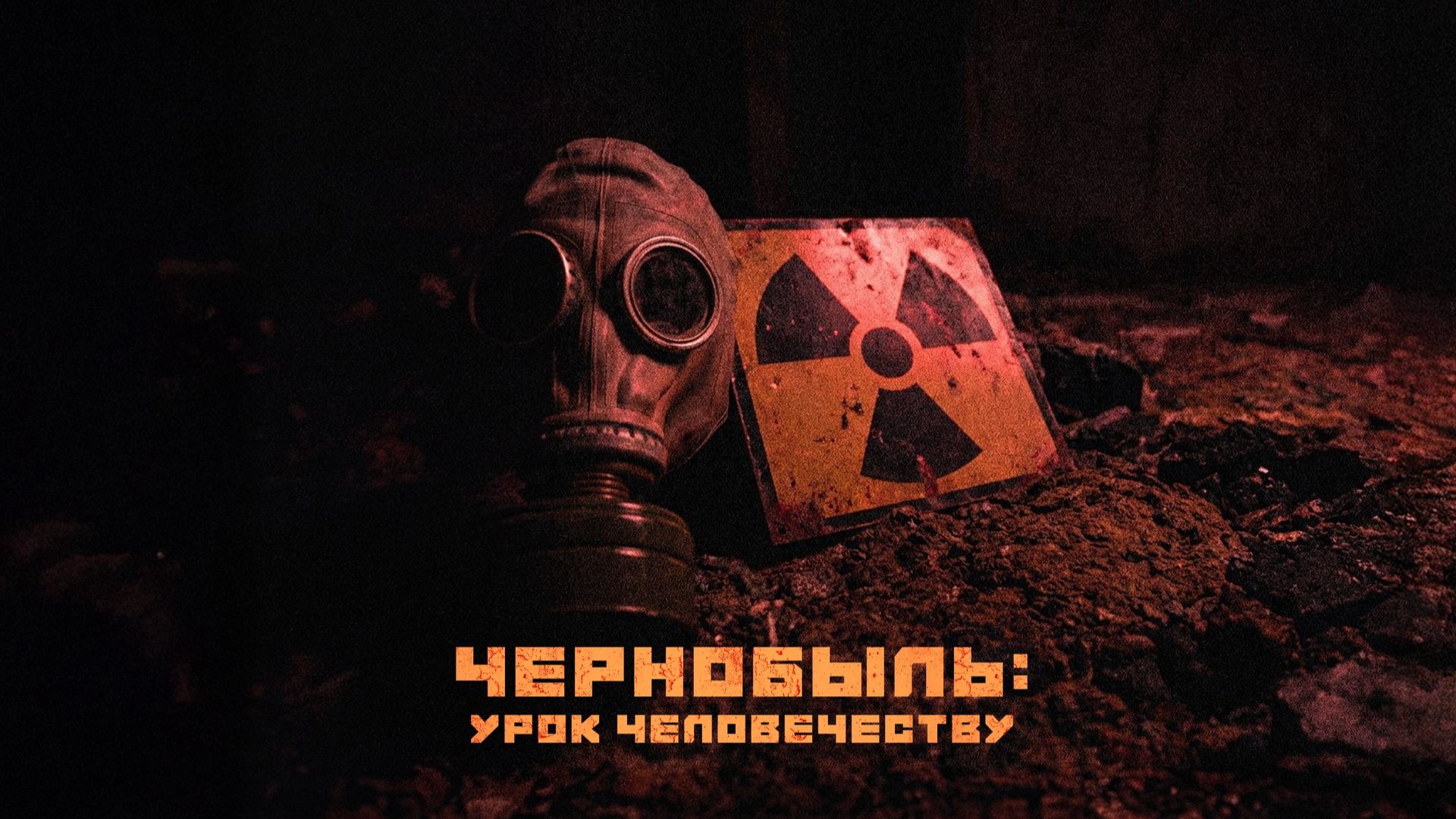 Чернобыль  урок человечеству