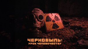 Чернобыль  урок человечеству