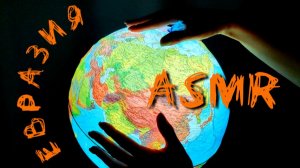 #54 Географический АСМР: ЕВРАЗИЯ | Континенты на глобусе и на карте | ASMR