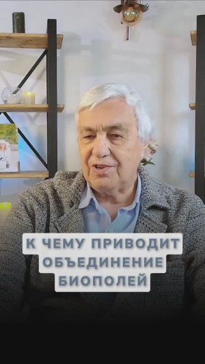 Слияние биополей: Почему общая энергетика сильнее суммы двух?