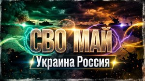 СВО Май Россия Украина