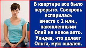 В квартире все было перерыто. Свекровь испарилась вместе с 2 млн. накопленными Олей на новое авто