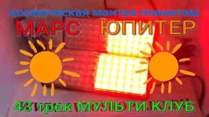 43 трек МАРС ЮПИТЕР МУЛЬТИ КЛУБ