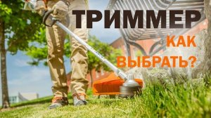 Как и какой выбрать триммер бензокосу  для покоса травы? выбор триммера для стрижки газона 2026
