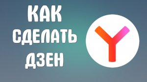 Как сделать дзен в яндекс браузере