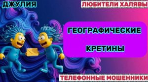 💫 ДЖУЛИЯ. МОШЕННИКИ ЗВОНЯТ | ТЕЛЕФОННЫЕ МОШЕННИКИ