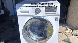 замена подшипников стиральной машины lg
