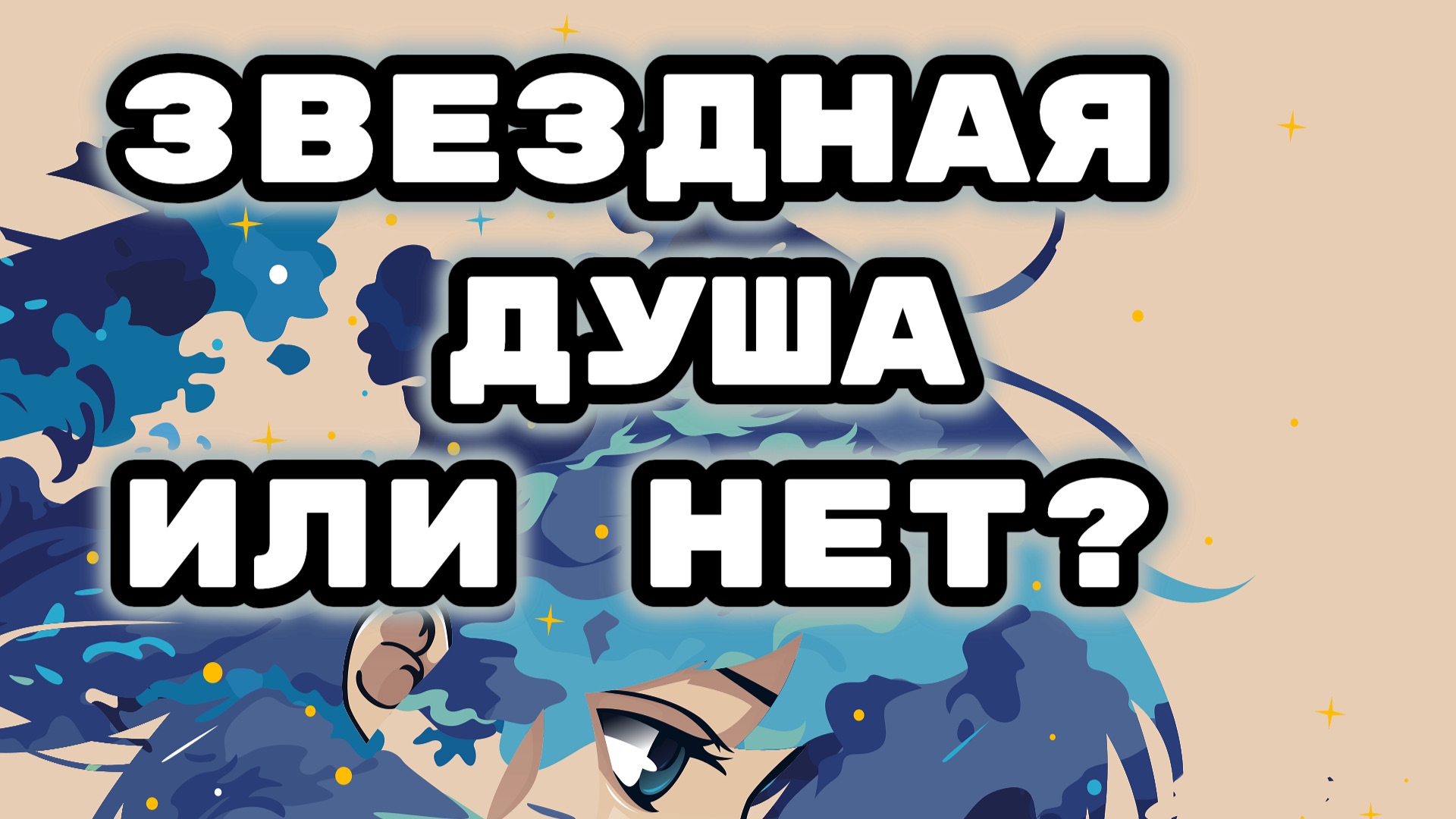 Мысли о звездности. Подтверждение. Техники.