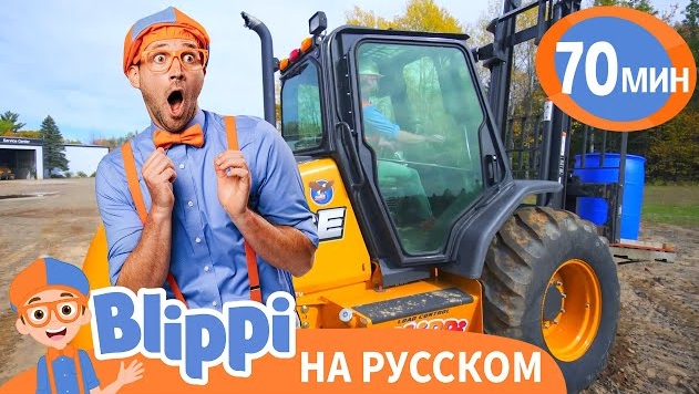 Изучаем Вилочный Погрузчик | Блиппи на русском
