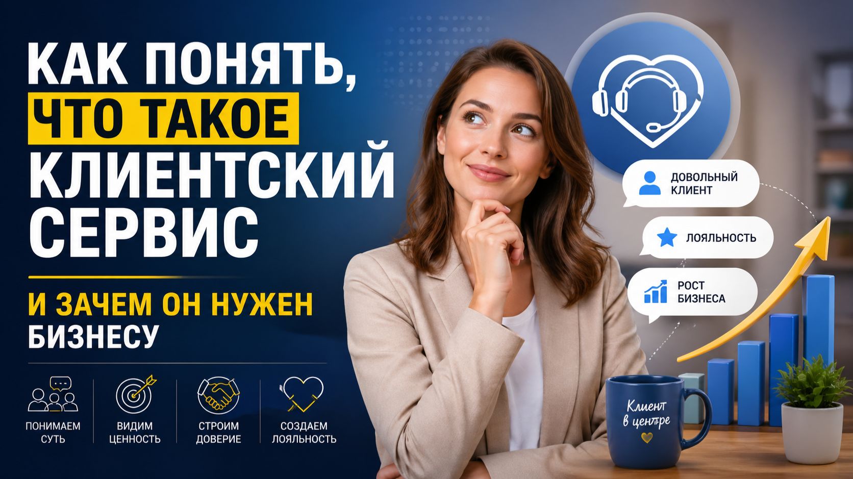 Как понять, что такое клиентский сервис и зачем он нужен бизнесу