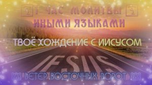 👣🛐🦶🏻 1 час Молитвы на Иных Языках 👑🙏🏻✨ ТВОЕ ХОЖДЕНИЕ С ИИСУСОМ 👣🛐🦶🏻
