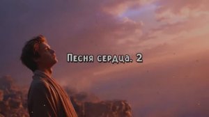 Песня сердца. 2