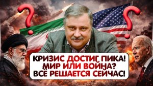Дмитрий Евстафьев / Последний шанс на мир; США и Иран готовы договориться или всё сорвётся?