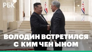 Володин передал в Пхеньяне Ким Чен Ыну привет от Путина
