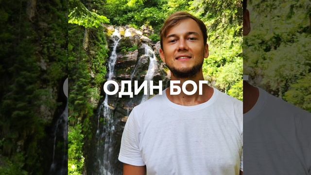 ОДИН БОГ