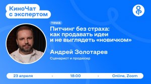 КиноЧат с экспертом: Андрей Золотарёв