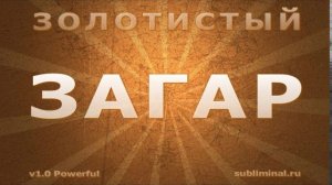 Получить загар золотистого оттенка | Саблиминал