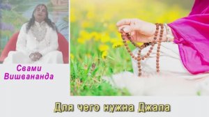 Свами Вишвананда Для чего нужна Джапа