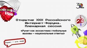 Открытие РИФ-2026. Пленарная сессия «Рунет как экосистема: глобальные вызовы — национальные ответы»