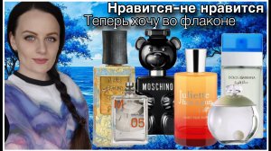 НРАВИТСЯ-НЕ НРАВИТСЯ! ЧТО ЗАХОТЕЛОСЬ ВО ФЛАКОНЕ!!!