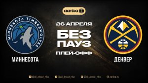 НБА 25/26: Миннесота - Денвер | Игра без пауз Запись 26.04.26 | AANBA | ААНБА