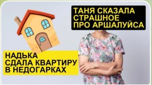 САМВЕЛ АДАМЯН, ОБЗОР ОТ СК, НОВОЕ ПРО АРШАЛУЙСА, НАДЯ СДАЛА КВАРТИРУ В НЕДОГАРКАХ..