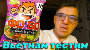 Обзор Лапша King Thai со Вкусом Фо Бо