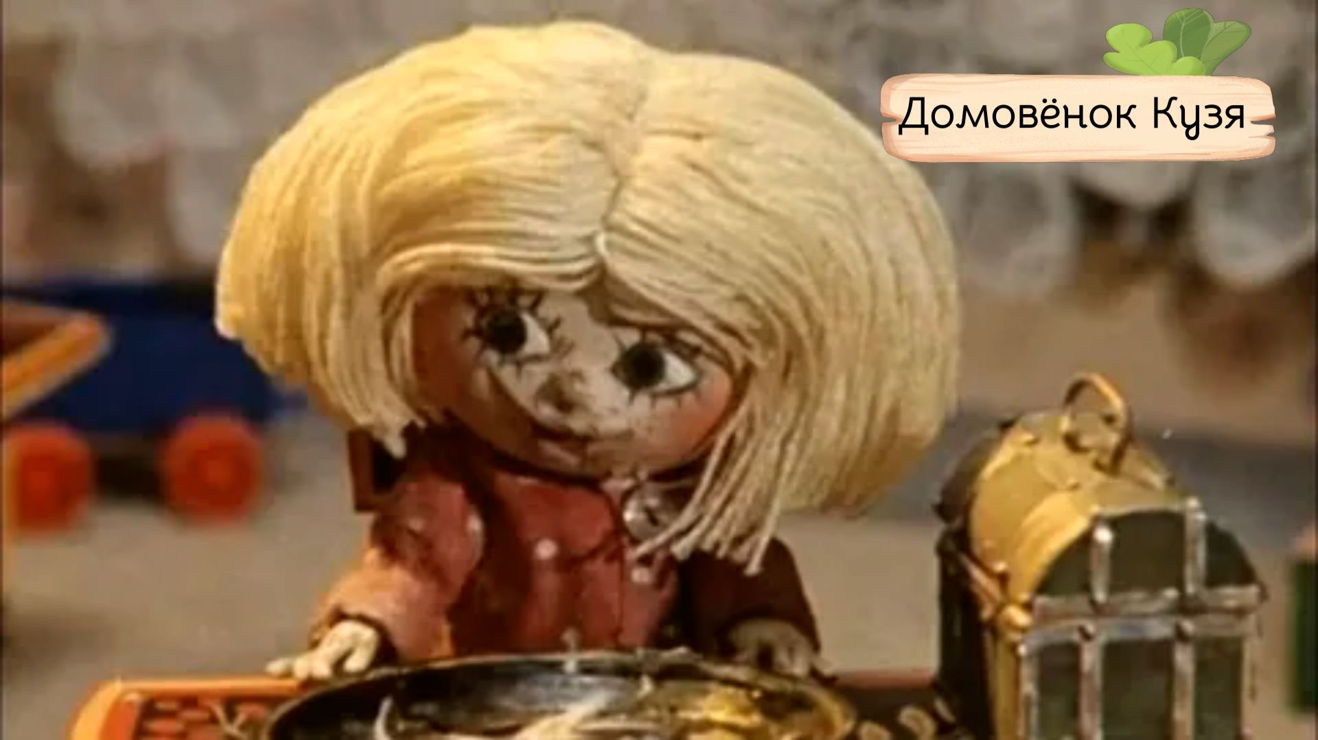 Домовенок Кузя.Приключения в большом городе