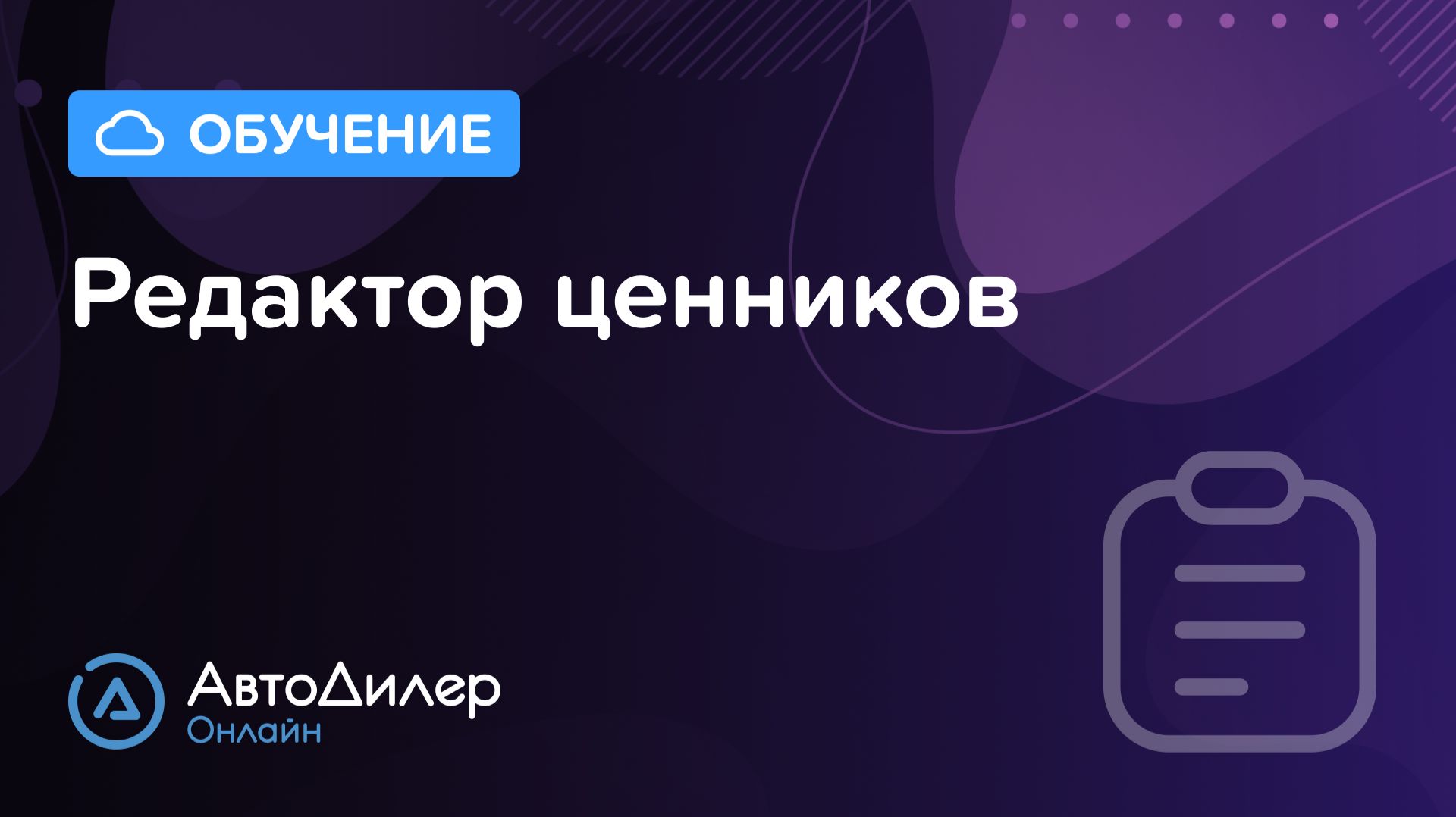 Редактор ценников – АвтоДилер Онлайн – Программа и CRM для автосервиса – autodealer.ru смотреть онлайн