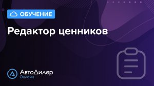 Редактор ценников – АвтоДилер Онлайн – Программа и CRM для автосервиса – autodealer.ru