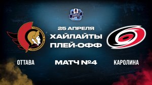ОБЗОР МАТЧА №4 Оттава Сенаторз – Каролина Харрикейнз 25.04.2026 | 1-й раунд плей-офф НХЛ 2025/26