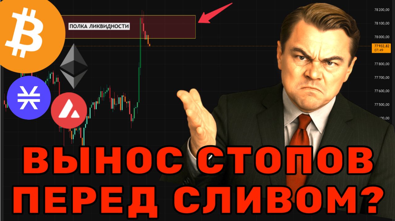 ЛОЖНЫЙ РОСТ И ШОРТ-СКВИЗ! 🚨 БИТКОИН ГОТОВИТСЯ К ВЫНОСУ? ЧТО БУДЕТ НА СЛЕДУЮЩЕЙ НЕДЕЛЕ?