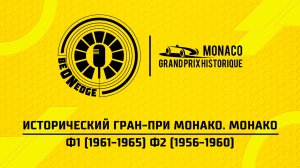 26.04.26 | 11:10 | Исторический Гран-при Монако. Монако. Ф1 (1961-1965) Ф2 (1956-1960) (Дима Искрыч)