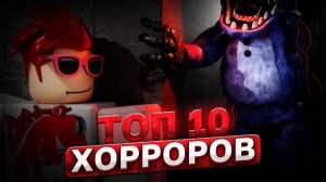 ROBLOX ТОП 10 ХОРРОРОВ в РОБЛОКС! #3
