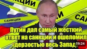 Путин дал самый жёсткий ответ на санкции Запад в шоке от дерзкого шага России