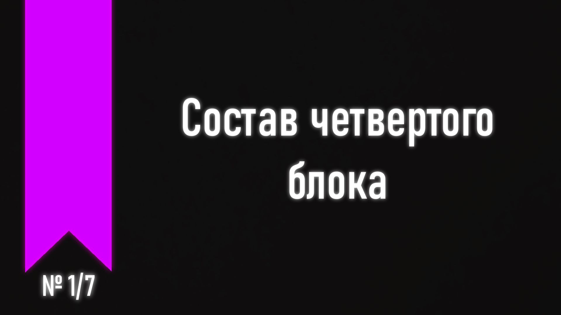 [ч.4 №1] Часть четвёртая - введение.