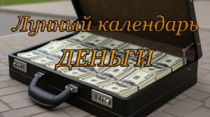 ЛУННЫЙ КАЛЕНДАРЬ ДЕНЬГИ на МАЙ 2026. Два полнолуния = Два портала богатства
