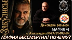 Мафия!!! Сетевые структуры системы глобального управления.