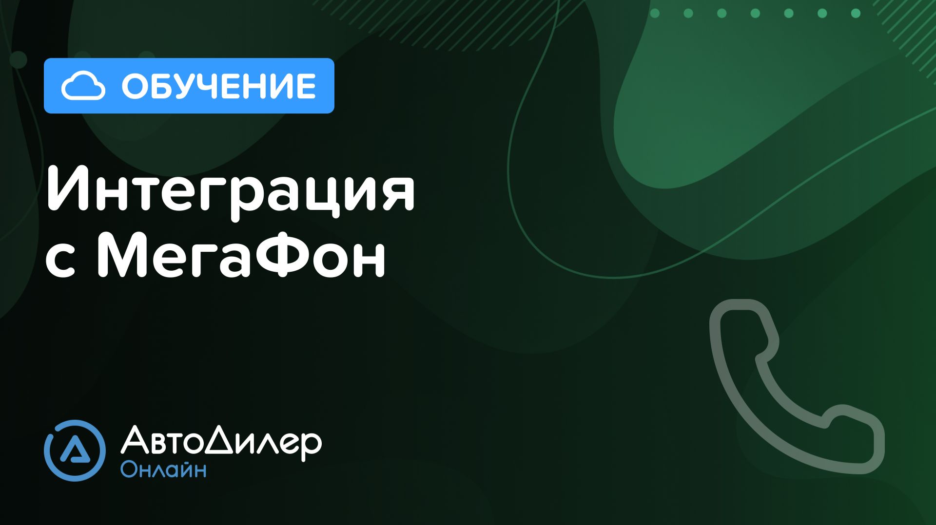 Интеграция с МегаФон. АвтоДилер Онлайн – Программа для автосервиса и СТО – autodealer.ru смотреть онлайн