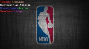 Торонто-Кливленд, Портленд-САС, Филадельфия-Бостон, Хьюстон-Лейкерс прогнозы на баскетбол 26.04.26